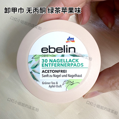 ebelin卸甲巾无丙酮不伤手苹果味