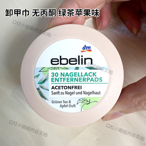 ebelin卸甲巾无丙酮不伤手苹果味