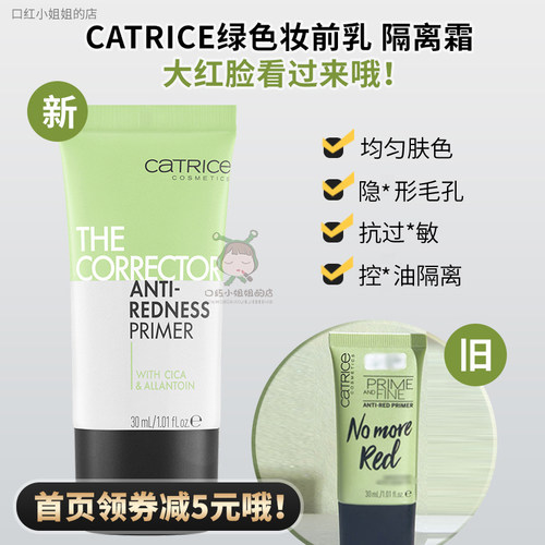 Catrice绿色粉色妆前乳隔离修红