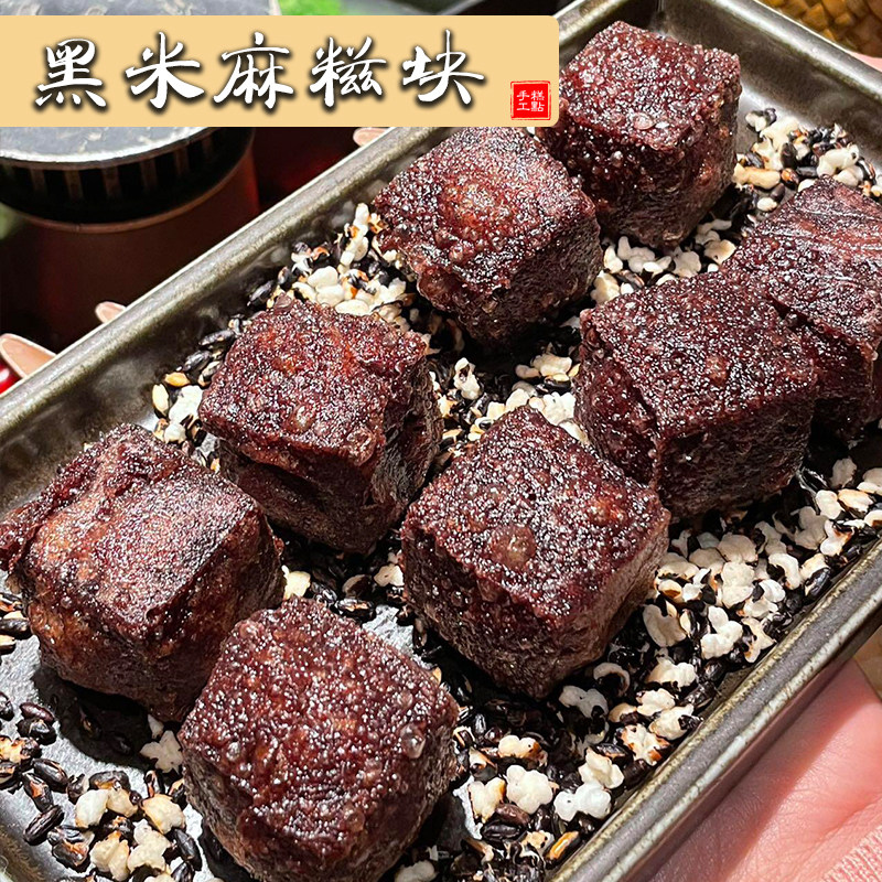 【无添加剂/配蘸料包】黑米糍粑块 软糯香甜非遗传承网红美食小吃