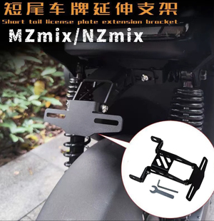 九号MZ/NZ/F30C/猎户座DZ110P/机械师/F90电动车可调车牌牌照支架