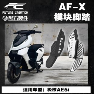 未来造物联名黑石制件极核AE5i下沉脚踏脚踏倾斜脚踏模块宽体脚踏
