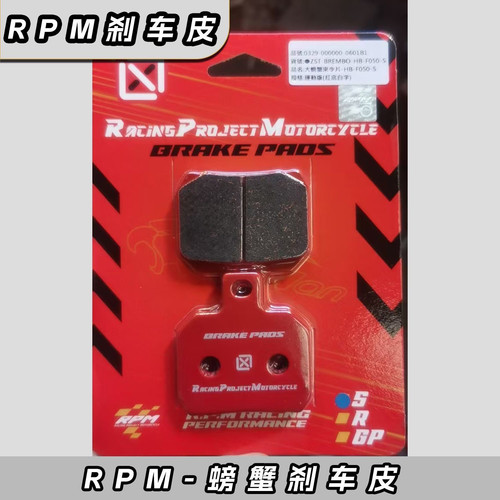 正品台湾RPM刹车皮来令片小螃蟹鲍鱼水鸟大辐射GP4卡钳改装刹车片