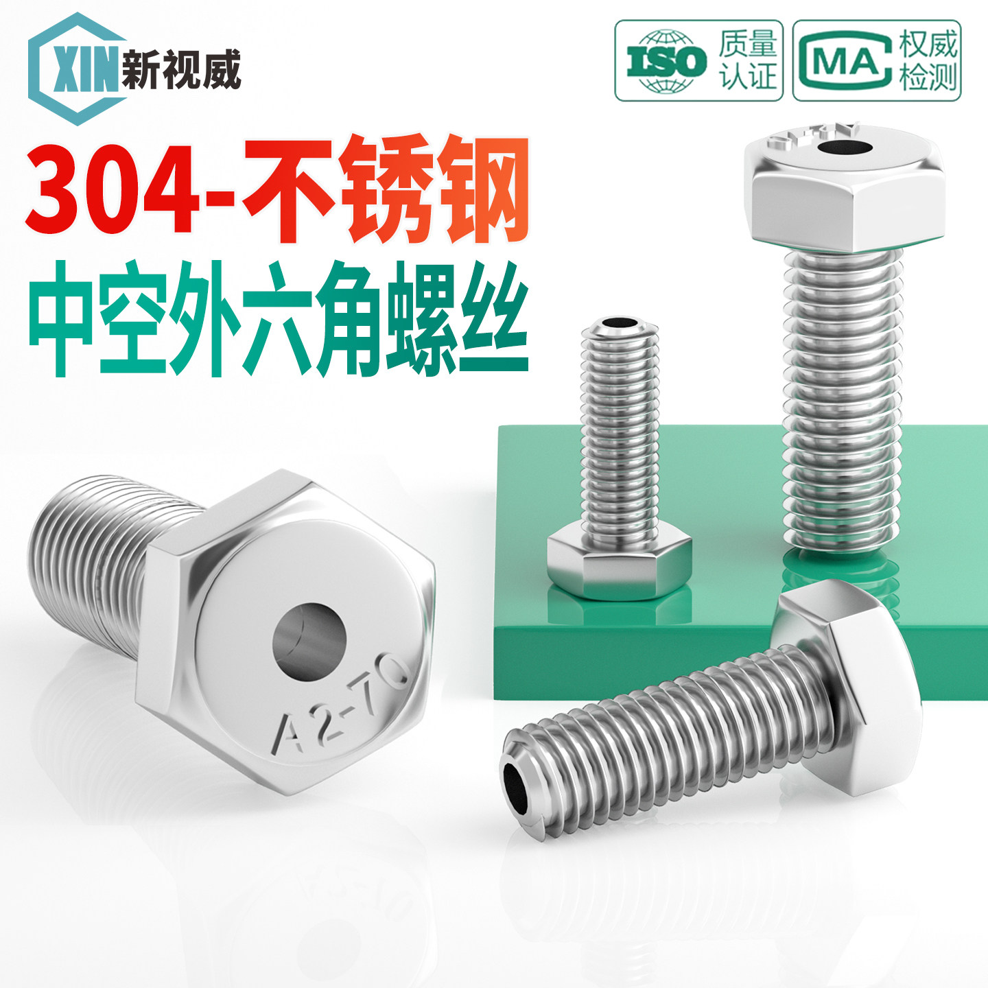 304不锈钢外六角中间空心螺丝