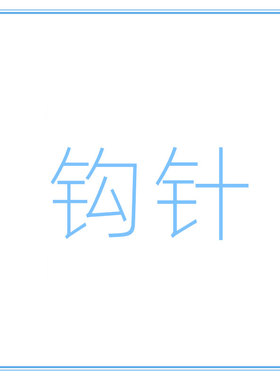 rlk软柄钩针套装单只塑料柄钩针竹柄钩针双头钩针手工diy编织教程