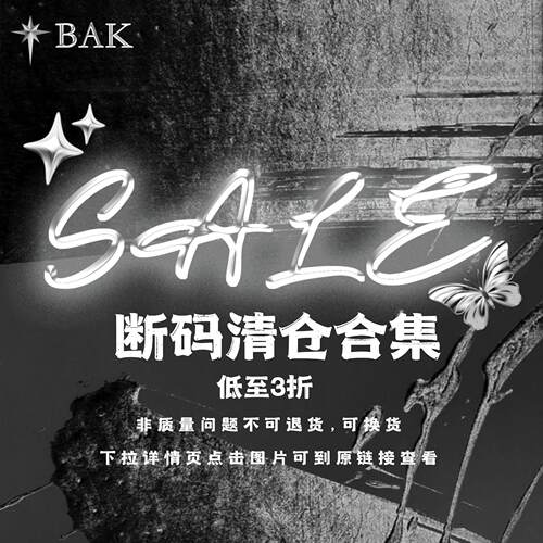 BAK断码清仓优惠合集
