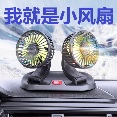 适用荣威marvel x龙猫rx5 emax夏季车载迷你双头风扇24v大风力12v