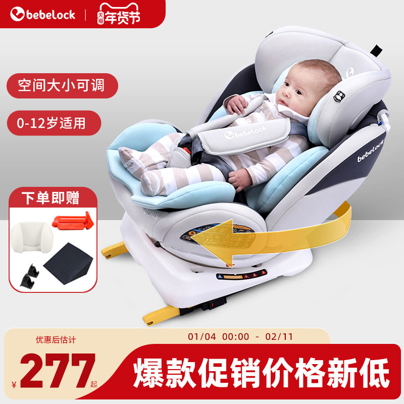 bebelock儿童安全座椅汽车用0-4-12岁宝宝婴儿车载360度旋转坐躺,汽车用品/电子/清洗/改装,汽车儿童安全座椅,淘宝优惠券,粉丝福利购,淘宝优惠卷
