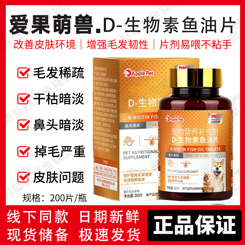 爱果萌兽D-生物素鱼油片宠物猫咪狗狗掉毛干枯美毛爆毛调皮肤问题