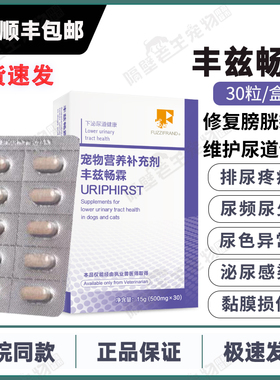 现货丰兹凡丰兹畅霖犬猫尿频尿血尿闭尿液变色膀胱黏膜下泌尿感染