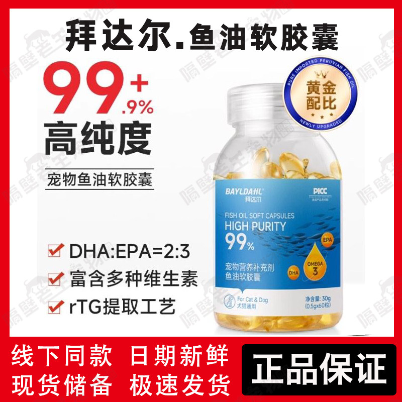 拜达尔深海鱼油软胶囊猫咪狗狗宠物美毛亮毛护毛Omega3皮肤屏障,宠物/宠物食品及用品,猫卵磷脂/鱼油/海藻粉,淘宝优惠券,粉丝福利购,淘宝优惠卷