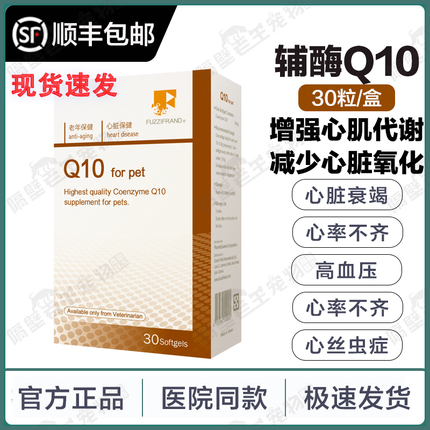 现货 丰兹凡辅酶Q10宠物犬猫心脏衰竭心绞高血压心律不齐老年肥胖