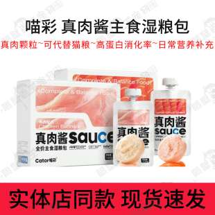 喵彩真肉酱主食湿粮包成幼猫咪全价主食罐头肉泥酱营养咕噜酱