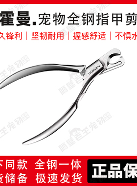 Homerun霍曼宠物指甲剪全钢一体式猫咪指甲狗剪经不惧水洗不生锈