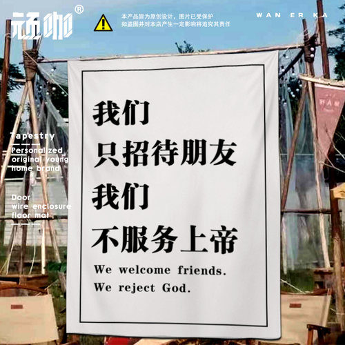 我们只招待朋友装饰挂布
