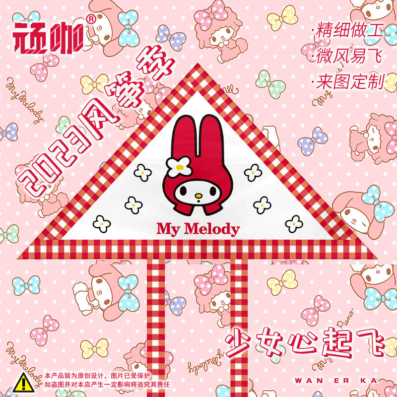 风筝来图定制 美乐蒂奇幻魔法melody成人新手简单线轮少女心风筝