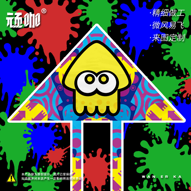 风筝山东潍坊 喷射战士splatoon成人新手公园广场简单风筝二次元