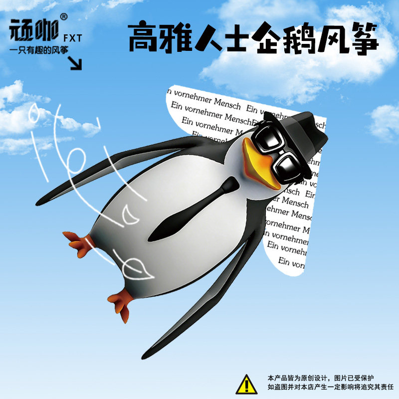 搞笑网红高雅人士企鹅威廉泰尔风筝户外个性展示风筝是会飞的鱼图片