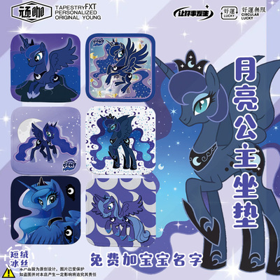 2026年新款坐垫小马宝莉月亮公主Princess Luna露娜公主儿童女生