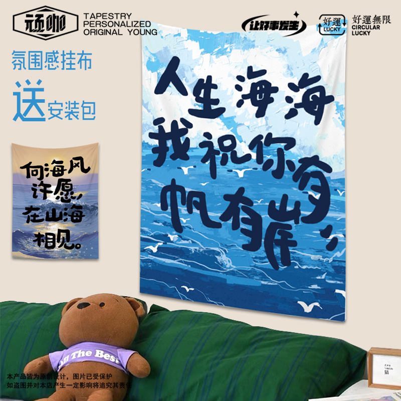 人生海海文字装饰布宿舍墙布卧室装饰租房改造床头挂毯布遮丑挂布