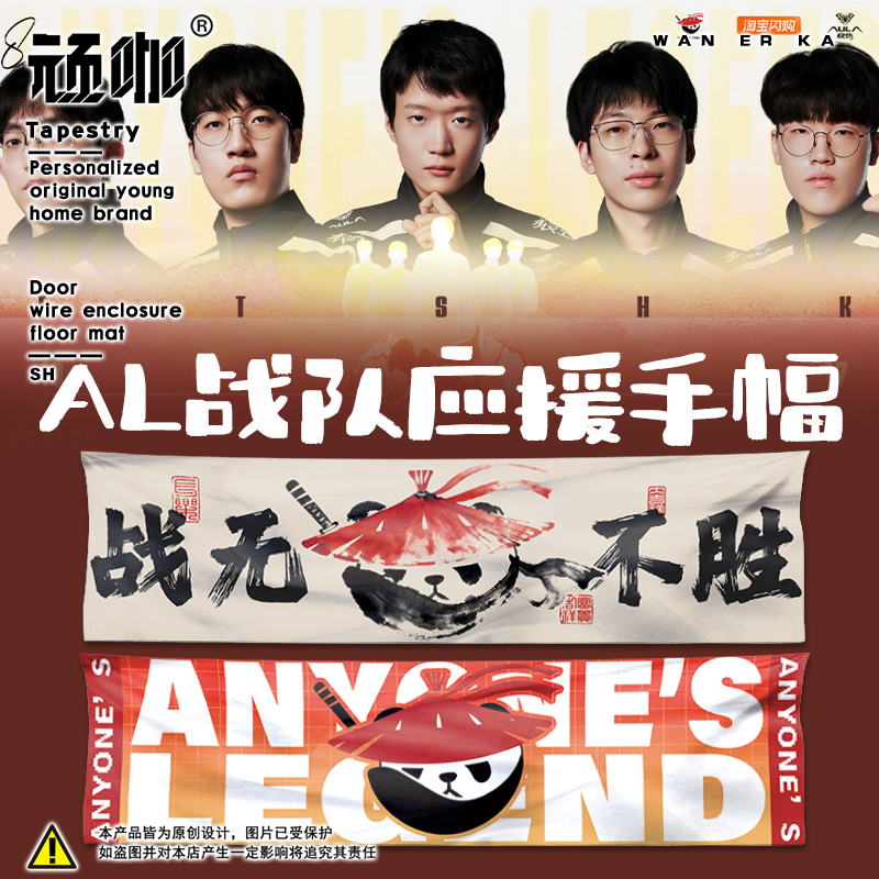 英雄联盟S15赛季全球总决赛AL战队旗助威手幅物料lol俱乐部横幅