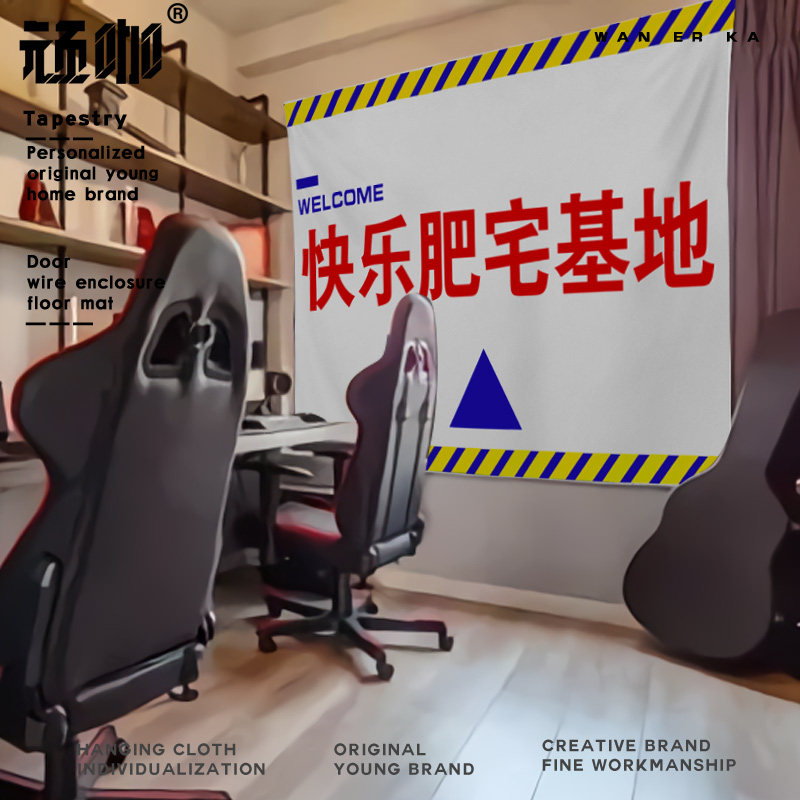 墙布挂布ins卧室超大 搞笑趣味文字快乐肥宅基地宅男房间布置挂帘