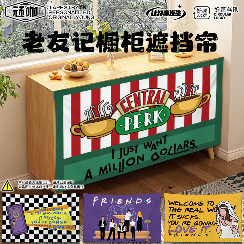 2026年新款柜类遮挡帘老友记免打孔防尘遮挡灰尘壁橱遮挡装饰布