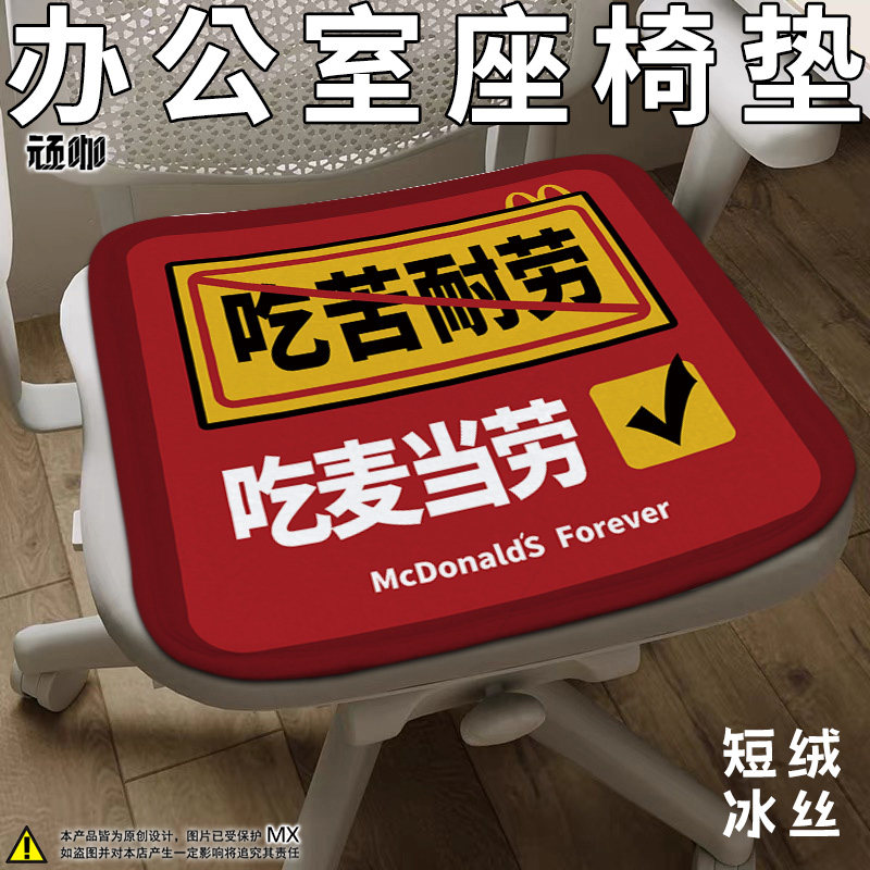 办公室坐垫麦当劳麦门永存恶搞久坐耐磨冬暖夏凉加绒饭桌椅子坐垫图片