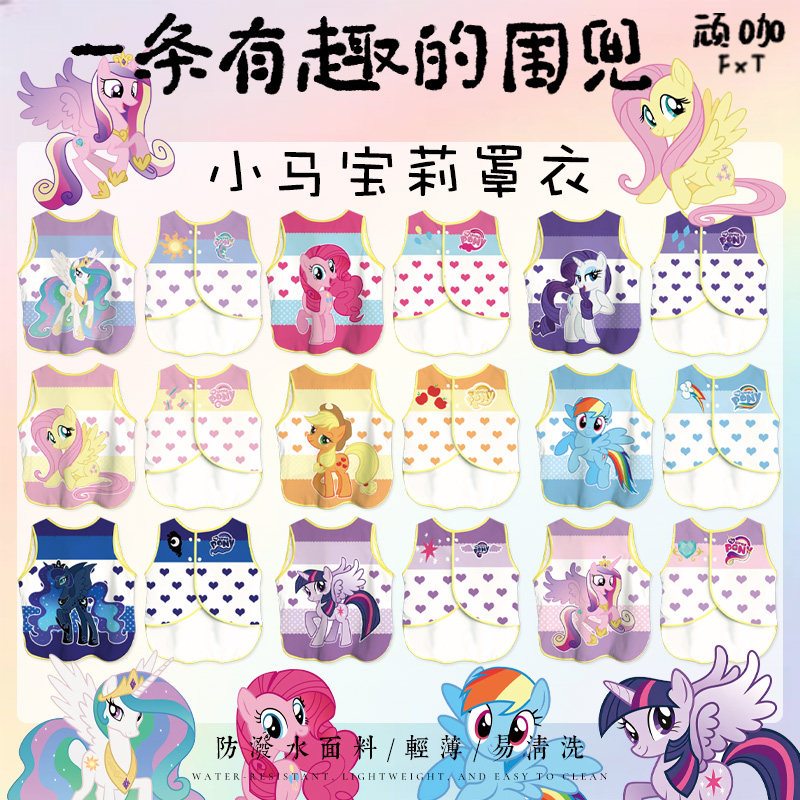 小马宝莉宝宝防水防脏罩衣画画碧琪紫悦音韵公主儿童无袖围兜吃饭图片