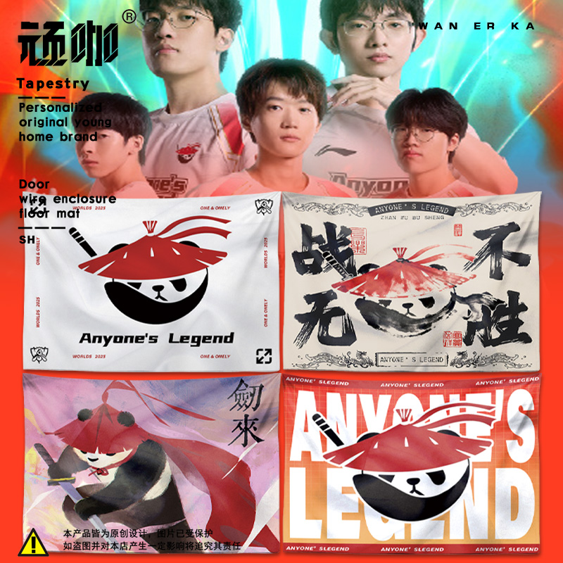 英雄联盟S15赛季全球总决赛al战队挂布氛围感隐私遮挡挂毯可定制