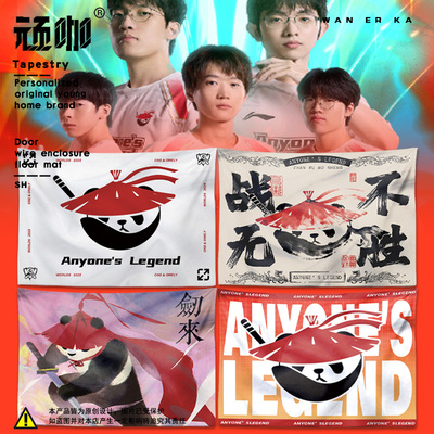 英雄联盟S15赛季全球总决赛al战队挂布氛围感隐私遮挡挂毯可定制