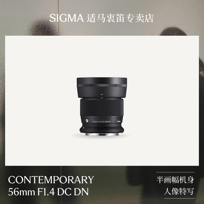 Sigma适马56mm F1.4大光圈半幅微单人像静物定焦镜头佳