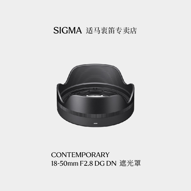适马 18-50 mm F2.8 DC DN 遮光罩LH582-02日本原厂遮光罩配件