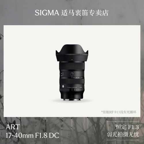 适马17-40mm F1.8 DC DN半画幅变焦风景人文视频镜头