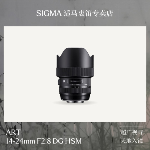 Sigma适马14-24mm F2.8Art大光圈广角变焦风景单反镜头大三元