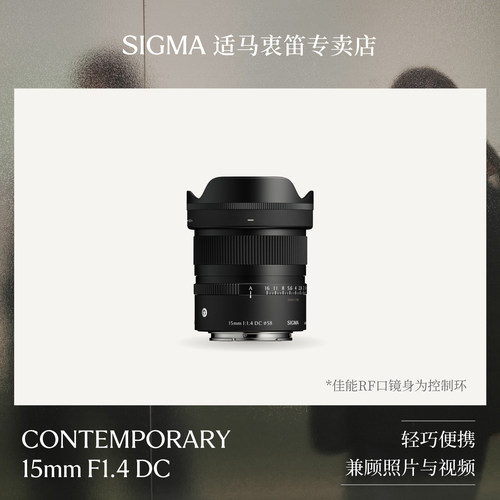 Sigma适马新品15mm F1.4 DC半画幅广角vlog自拍定焦轻量化镜头