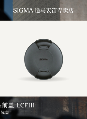 适马sigma原厂镜头前盖49 52 55 58 62不同尺寸前盖日本原厂配件LCF-III