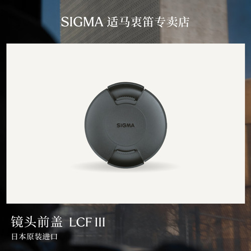 适马sigma原厂镜头前盖49 52 55 58 62不同尺寸前盖日本原厂配件LCF-III