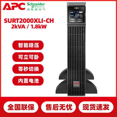 APC不间断电源SURT2000XLI-CH 施耐德Smart-UPS RT2000在线互动式