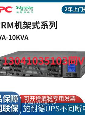 施耐德UPS电源SPRM1KL/SPRM2KL/SPRM3KL/SPRM6KL/SPRM10KL长效机