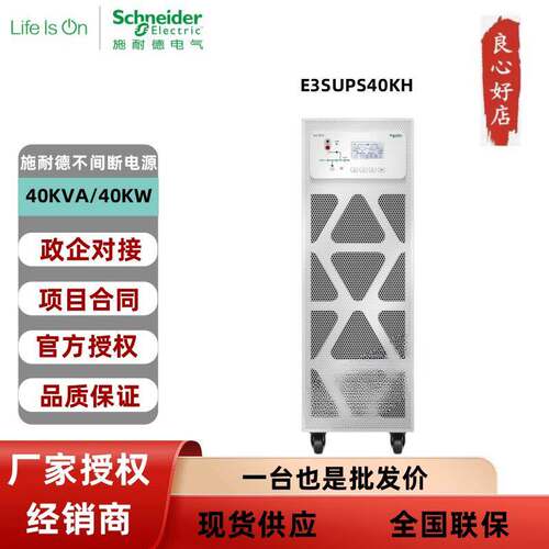 施耐德E3SUPS40KH高效UPS不间断电源三进三出40KVA/40KW延时稳压