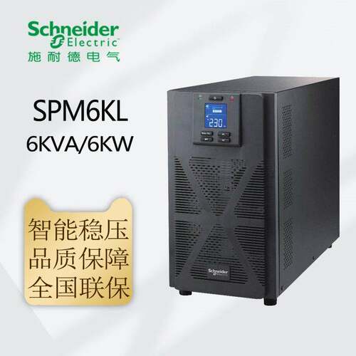 施耐德UPS电源SPM6KL SPM10KL塔式单进单出6KVA 10KVA机房服务器