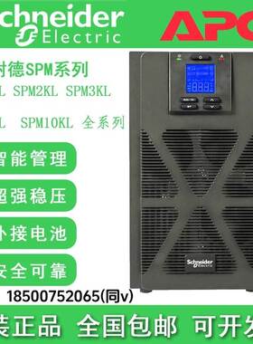 施耐德UPS电源SPM1K/SPM2K/SPM3K高频在线式1KVA/2KVA/3KVA企业级