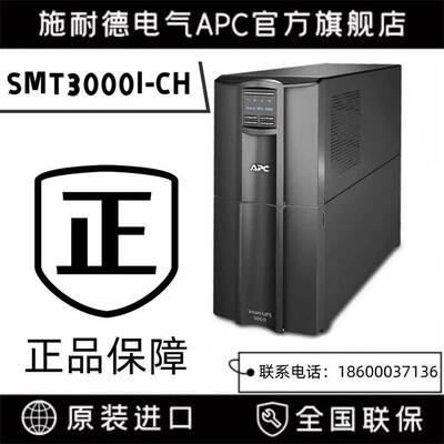 施耐德APCSmartUPS SMT3000I-CH3KVA/2700W在线互动UPS不间断电源