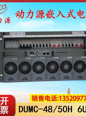 嵌入式电源DUMC-48/50H高频开关电源高9U6U插匡48V300A现货