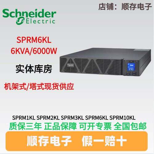 施耐德UPS电源SPRM6KL 6KVA/6000W机房服务器办公稳压断电保护