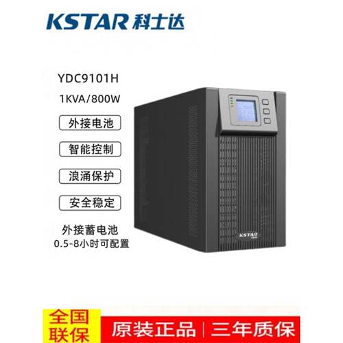 科士达UPS不间断电源YDC9101H-B 1KVA/800W在线式外接蓄电池长机