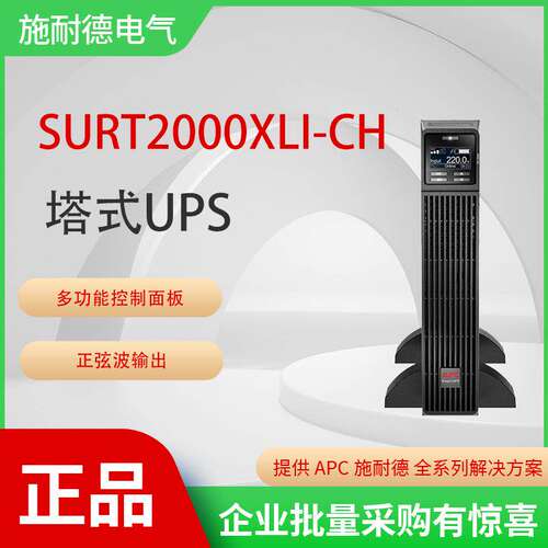 APC施耐德 APC SURT2000XLI-CH 2KVA/1800W 在线式UPS不间断电源
