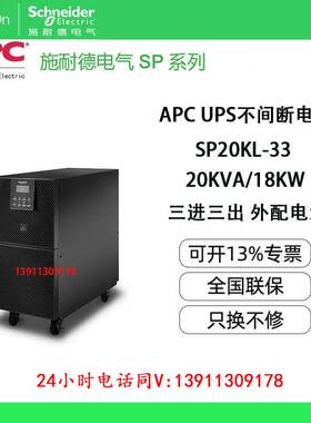 APC施耐德SP20KL-33不间断UPS电源20KVA机房稳压延时全新现货包邮