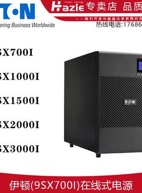 伊顿9SX700/1000/1500/2000/3000I塔式智能UPS不间断应急电源原装